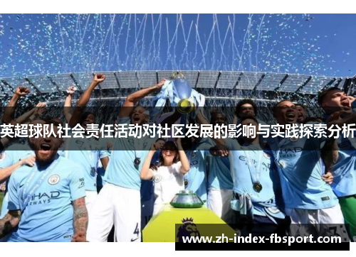 英超球队社会责任活动对社区发展的影响与实践探索分析