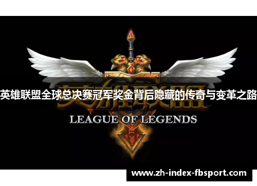 英雄联盟全球总决赛冠军奖金背后隐藏的传奇与变革之路