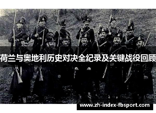 荷兰与奥地利历史对决全纪录及关键战役回顾