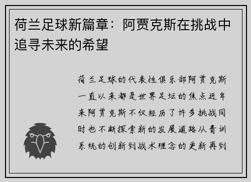 荷兰足球新篇章：阿贾克斯在挑战中追寻未来的希望