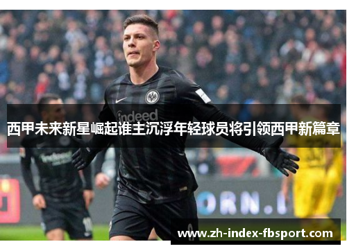 西甲未来新星崛起谁主沉浮年轻球员将引领西甲新篇章