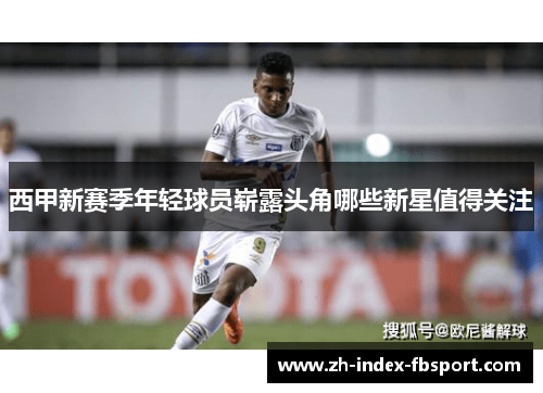 西甲新赛季年轻球员崭露头角哪些新星值得关注