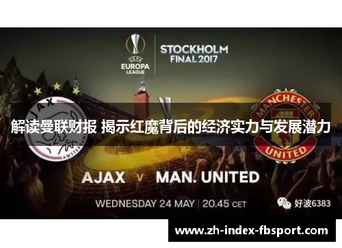 解读曼联财报 揭示红魔背后的经济实力与发展潜力