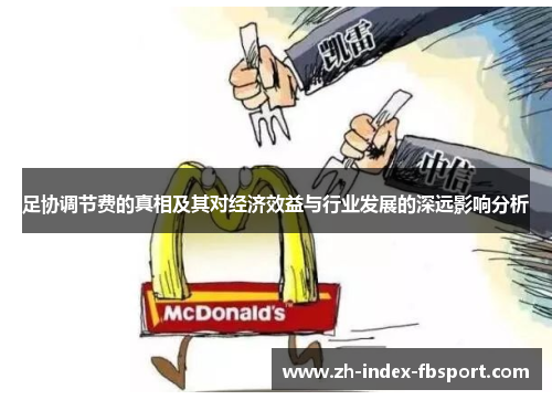 足协调节费的真相及其对经济效益与行业发展的深远影响分析