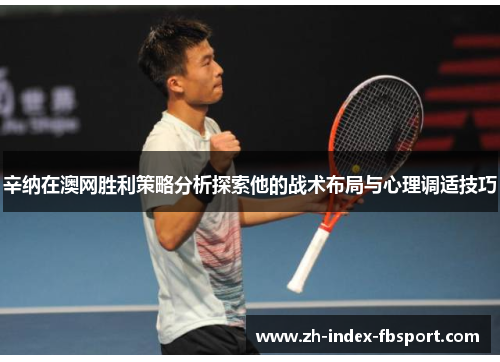辛纳在澳网胜利策略分析探索他的战术布局与心理调适技巧