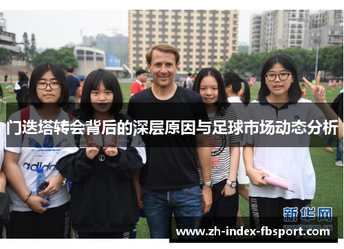 门迭塔转会背后的深层原因与足球市场动态分析