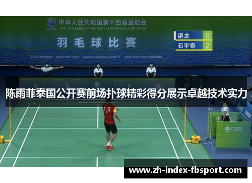 陈雨菲泰国公开赛前场扑球精彩得分展示卓越技术实力