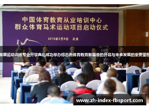 首届运动训练专业开学典礼成功举办标志着体育教育新篇章的开启与未来发展的重要里程