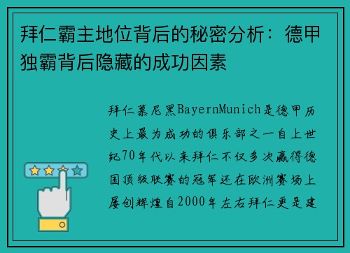 拜仁霸主地位背后的秘密分析：德甲独霸背后隐藏的成功因素