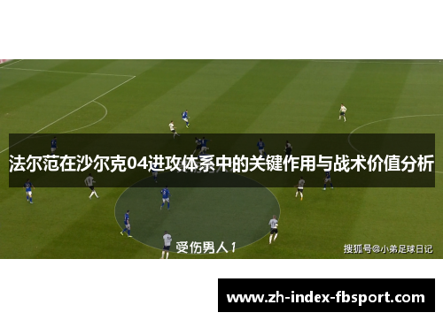 法尔范在沙尔克04进攻体系中的关键作用与战术价值分析