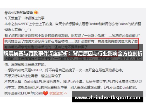 魏震禁赛与罚款事件深度解析：背后原因与行业影响全方位剖析