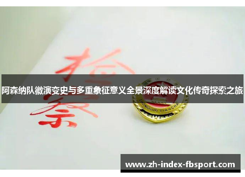 阿森纳队徽演变史与多重象征意义全景深度解读文化传奇探索之旅