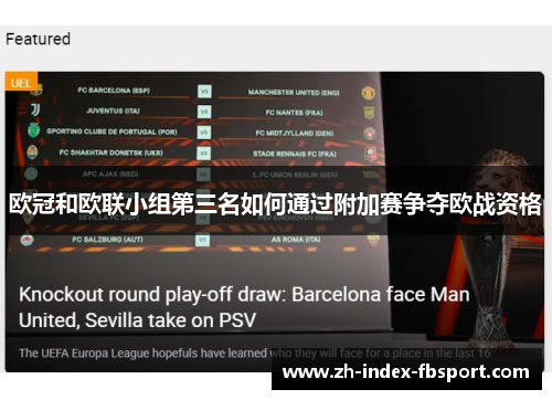 欧冠和欧联小组第三名如何通过附加赛争夺欧战资格