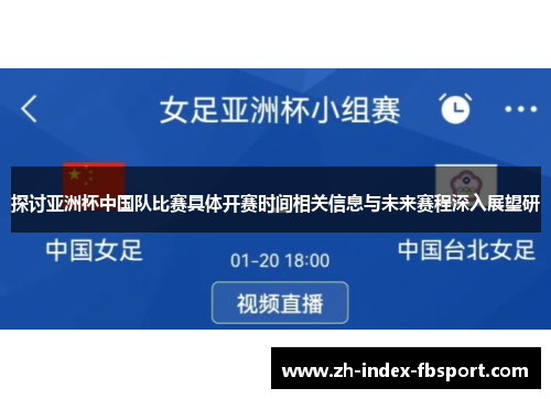 探讨亚洲杯中国队比赛具体开赛时间相关信息与未来赛程深入展望研