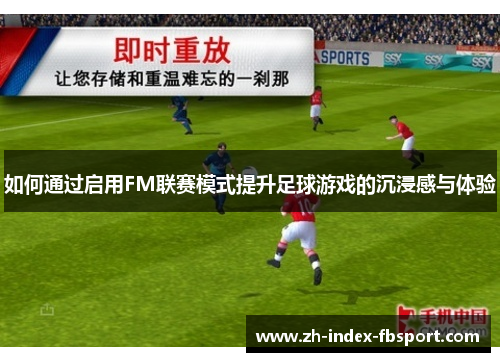 如何通过启用FM联赛模式提升足球游戏的沉浸感与体验 如何通过启用FM联赛模式提升足球游戏的沉浸感与体验