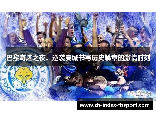 巴黎奇迹之夜：逆袭曼城书写历史篇章的激情时刻