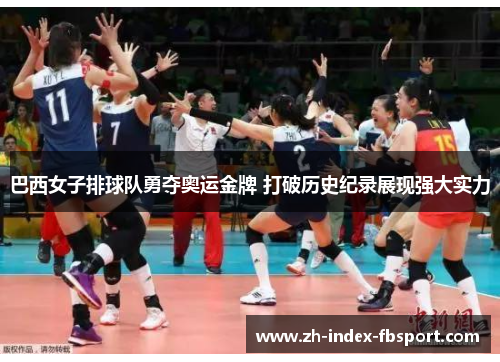 巴西女子排球队勇夺奥运金牌 打破历史纪录展现强大实力