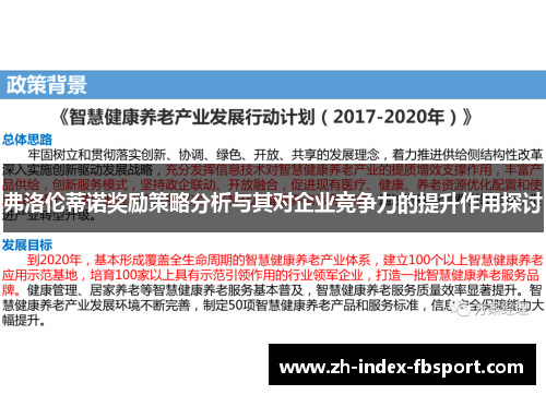 弗洛伦蒂诺奖励策略分析与其对企业竞争力的提升作用探讨 弗洛伦蒂诺奖励策略分析与其对企业竞争力的提升作用探讨