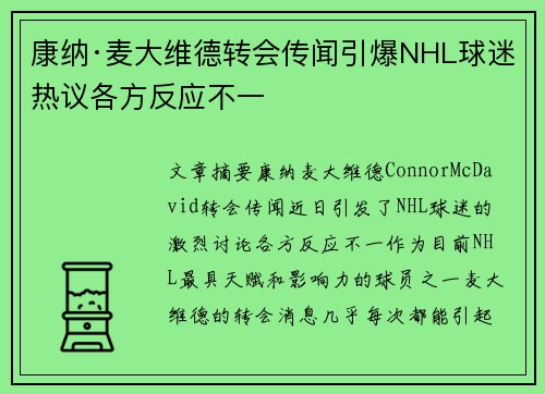 康纳·麦大维德转会传闻引爆NHL球迷热议各方反应不一