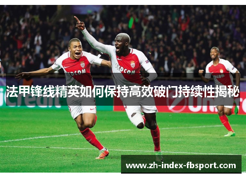 法甲锋线精英如何保持高效破门持续性揭秘