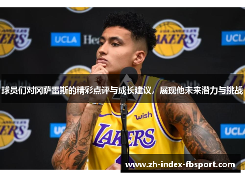 球员们对冈萨雷斯的精彩点评与成长建议，展现他未来潜力与挑战