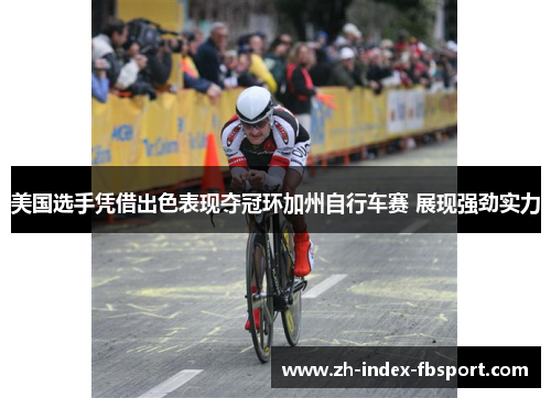 美国选手凭借出色表现夺冠环加州自行车赛 展现强劲实力