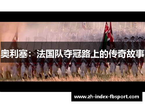 奥利塞：法国队夺冠路上的传奇故事