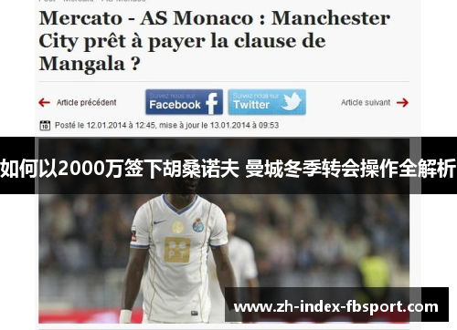 如何以2000万签下胡桑诺夫 曼城冬季转会操作全解析
