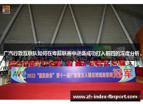 广汽行致互联队如何在粤超联赛中逆袭成功打入前四的深度分析
