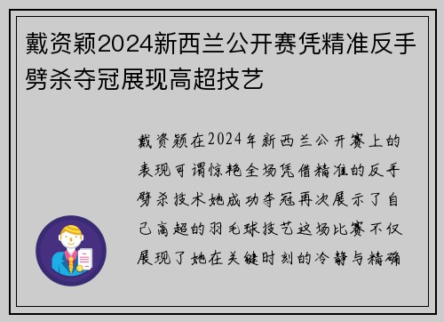 戴资颖2024新西兰公开赛凭精准反手劈杀夺冠展现高超技艺