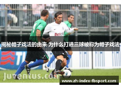 揭秘帽子戏法的由来 为什么打进三球被称为帽子戏法