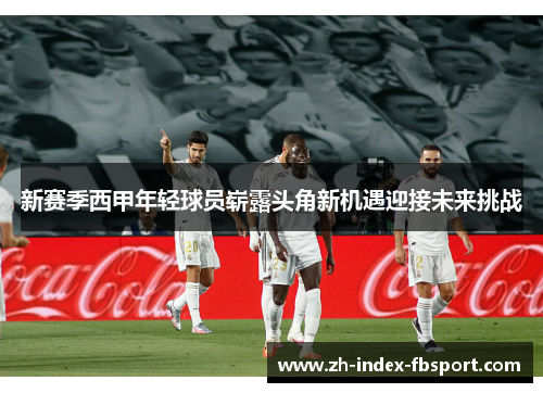 新赛季西甲年轻球员崭露头角新机遇迎接未来挑战