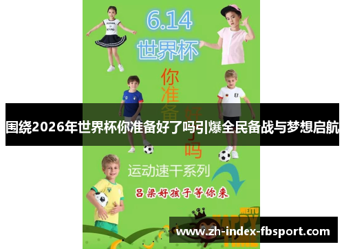 围绕2026年世界杯你准备好了吗引爆全民备战与梦想启航
