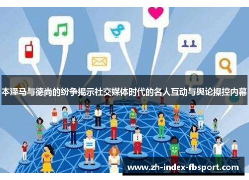 本泽马与德尚的纷争揭示社交媒体时代的名人互动与舆论操控内幕 本泽马与德尚的纷争揭示社交媒体时代的名人互动与舆论操控内幕
