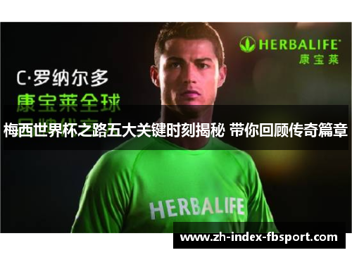 梅西世界杯之路五大关键时刻揭秘 带你回顾传奇篇章