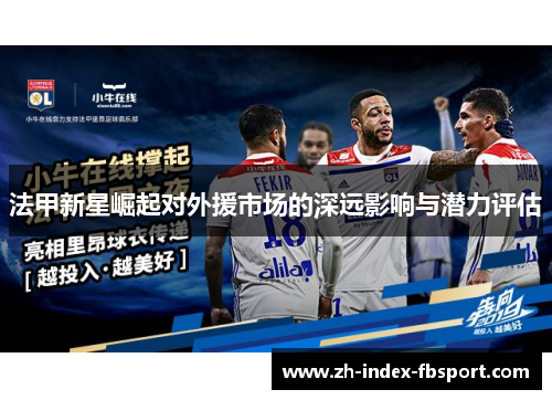 法甲新星崛起对外援市场的深远影响与潜力评估