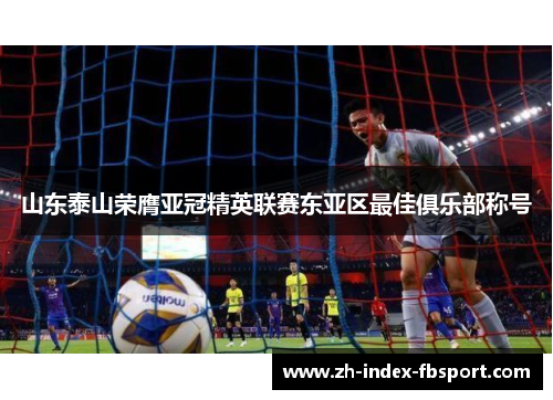 山东泰山荣膺亚冠精英联赛东亚区最佳俱乐部称号