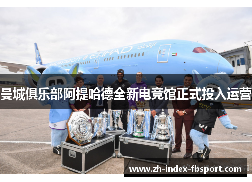 曼城俱乐部阿提哈德全新电竞馆正式投入运营