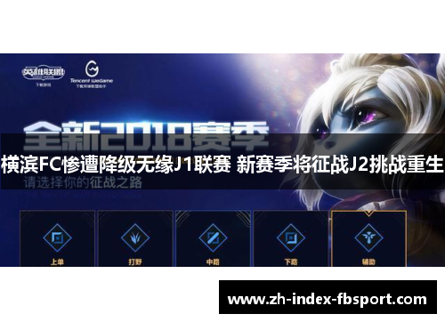 横滨FC惨遭降级无缘J1联赛 新赛季将征战J2挑战重生