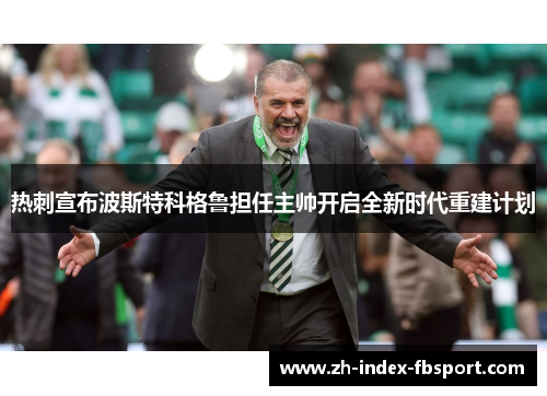 热刺宣布波斯特科格鲁担任主帅开启全新时代重建计划