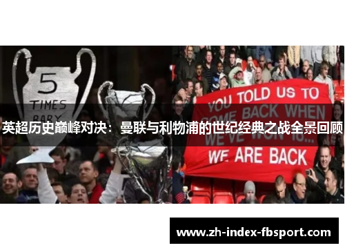 英超历史巅峰对决：曼联与利物浦的世纪经典之战全景回顾