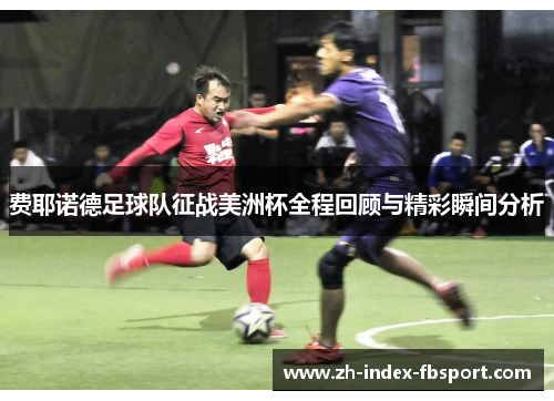 费耶诺德足球队征战美洲杯全程回顾与精彩瞬间分析
