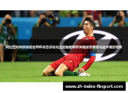 阿拉巴对阵摩纳哥世界杯状态评估与走势前瞻解析关键球员表现与战术博弈观察