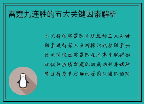 雷霆九连胜的五大关键因素解析