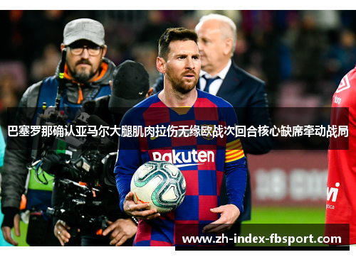 巴塞罗那确认亚马尔大腿肌肉拉伤无缘欧战次回合核心缺席牵动战局