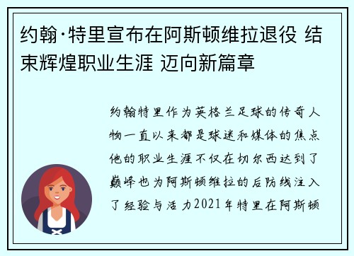 约翰·特里宣布在阿斯顿维拉退役 结束辉煌职业生涯 迈向新篇章