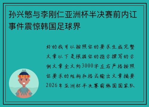 孙兴慜与李刚仁亚洲杯半决赛前内讧事件震惊韩国足球界