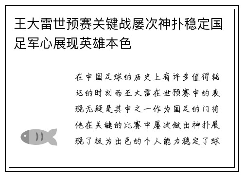 王大雷世预赛关键战屡次神扑稳定国足军心展现英雄本色 王大雷世预赛关键战屡次神扑稳定国足军心展现英雄本色