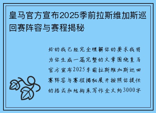 皇马官方宣布2025季前拉斯维加斯巡回赛阵容与赛程揭秘