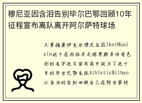 穆尼亚因含泪告别毕尔巴鄂回顾10年征程宣布离队离开阿尔萨特球场 穆尼亚因含泪告别毕尔巴鄂回顾10年征程宣布离队离开阿尔萨特球场